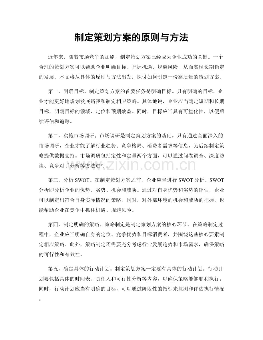 制定策划方案的原则与方法.docx_第1页