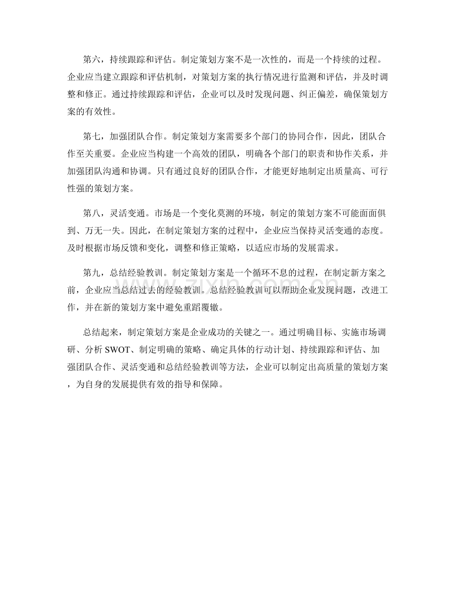 制定策划方案的原则与方法.docx_第2页