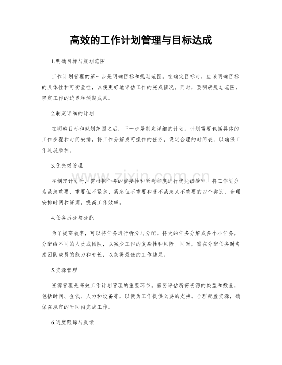 高效的工作计划管理与目标达成.docx_第1页