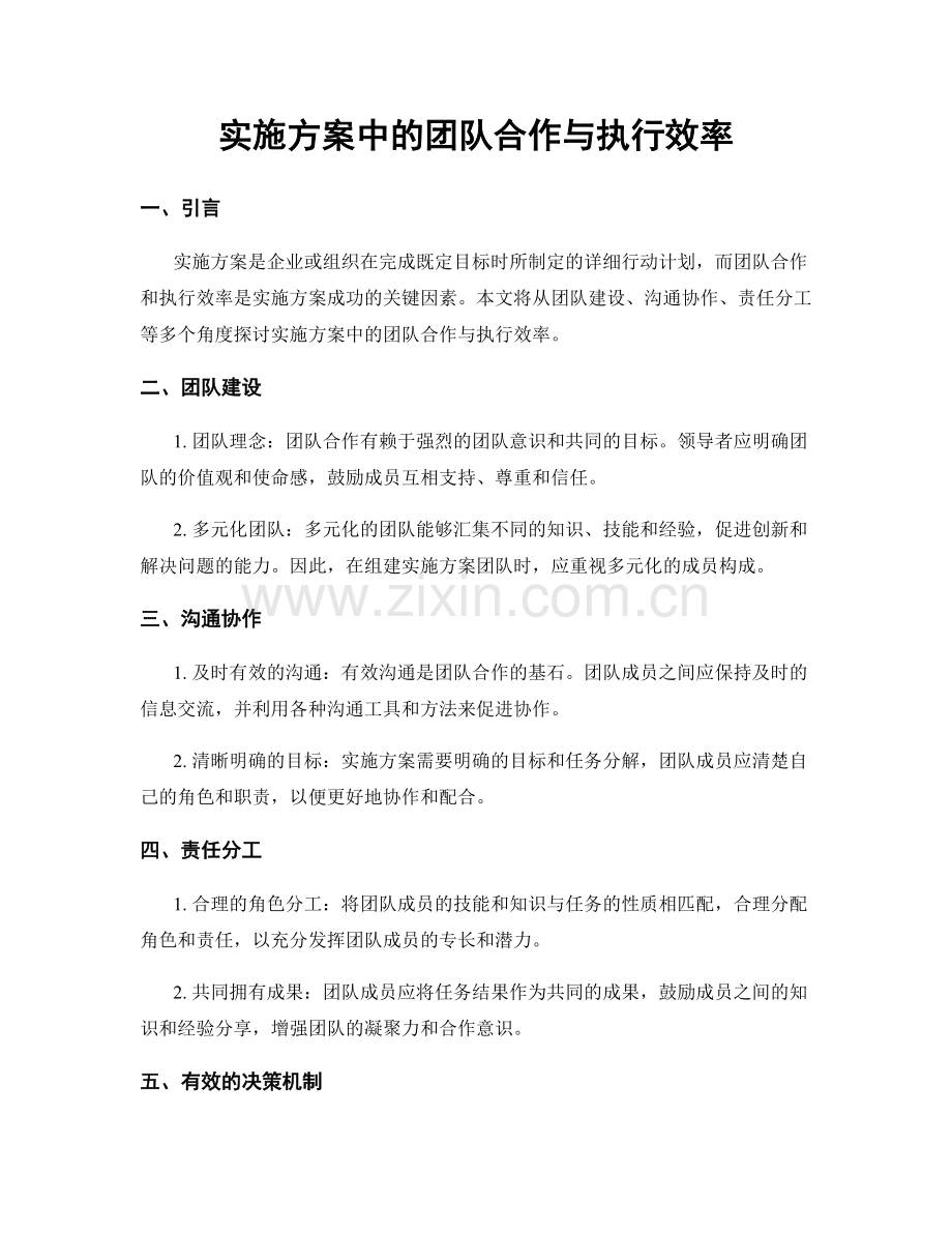 实施方案中的团队合作与执行效率.docx_第1页