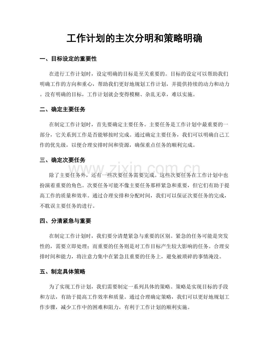 工作计划的主次分明和策略明确.docx_第1页