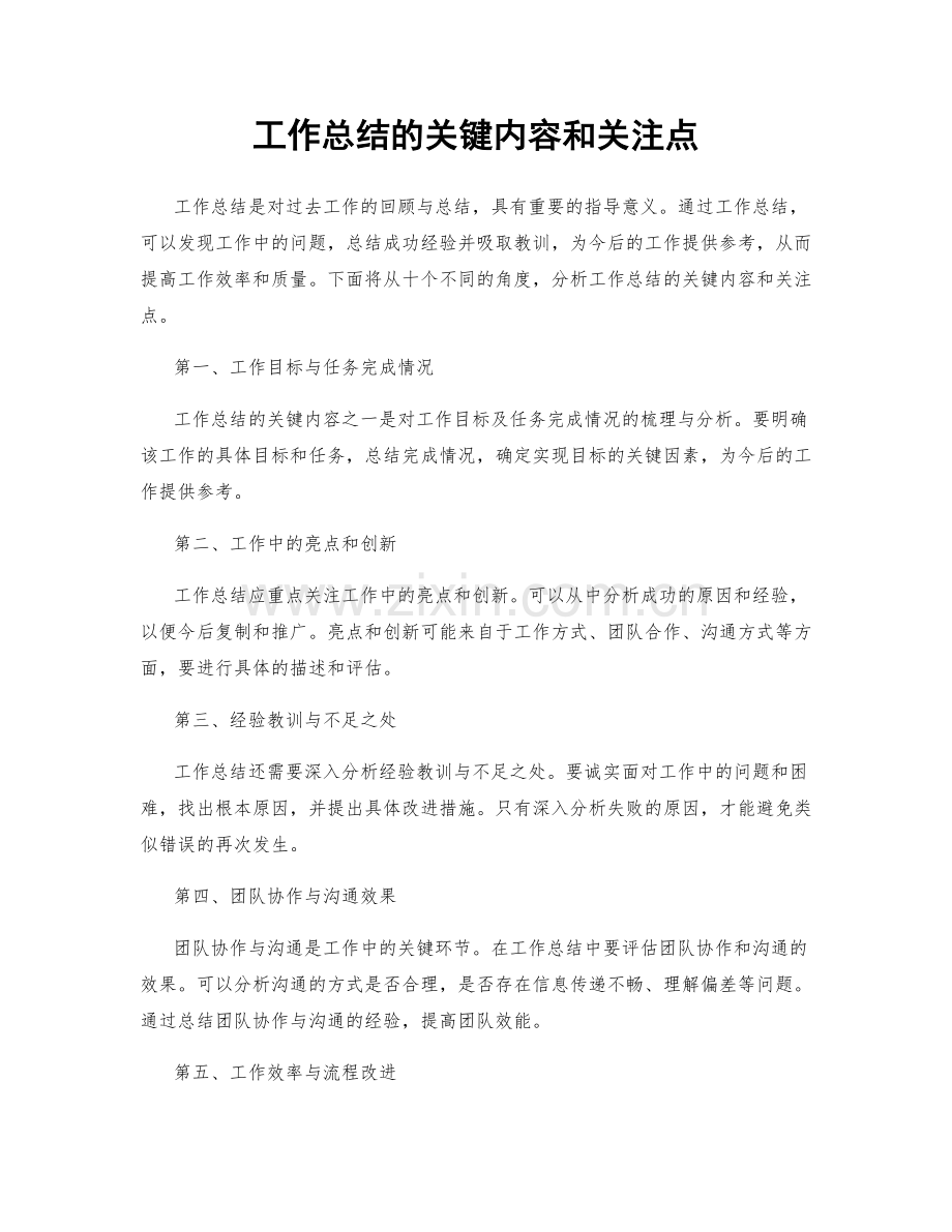 工作总结的关键内容和关注点.docx_第1页