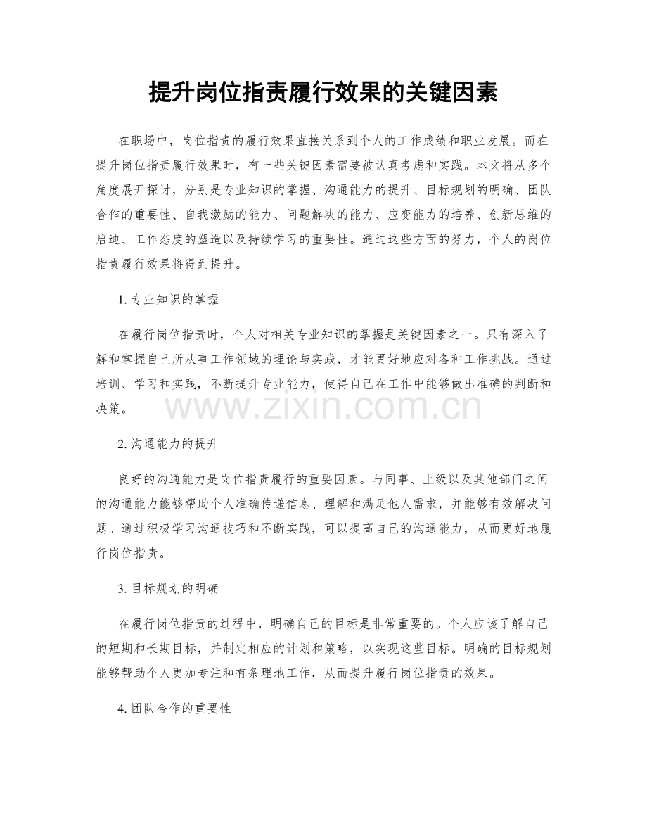 提升岗位职责履行效果的关键因素.docx_第1页