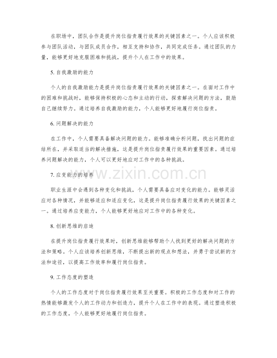 提升岗位职责履行效果的关键因素.docx_第2页