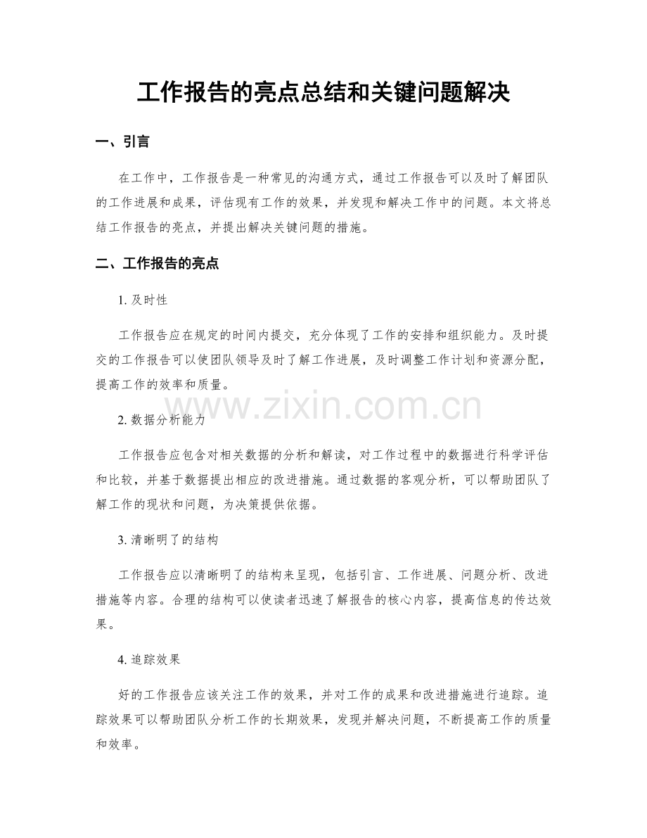 工作报告的亮点总结和关键问题解决.docx_第1页