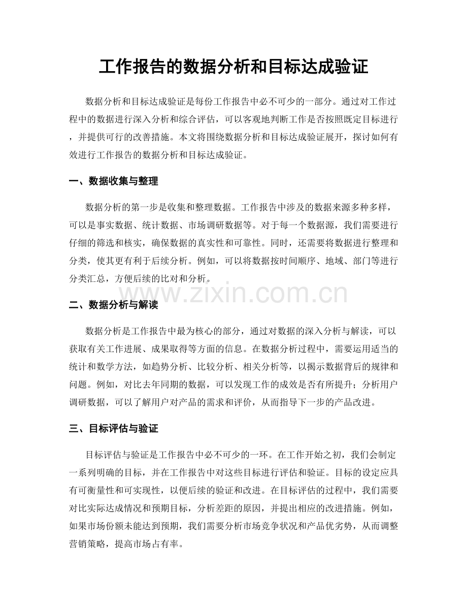 工作报告的数据分析和目标达成验证.docx_第1页