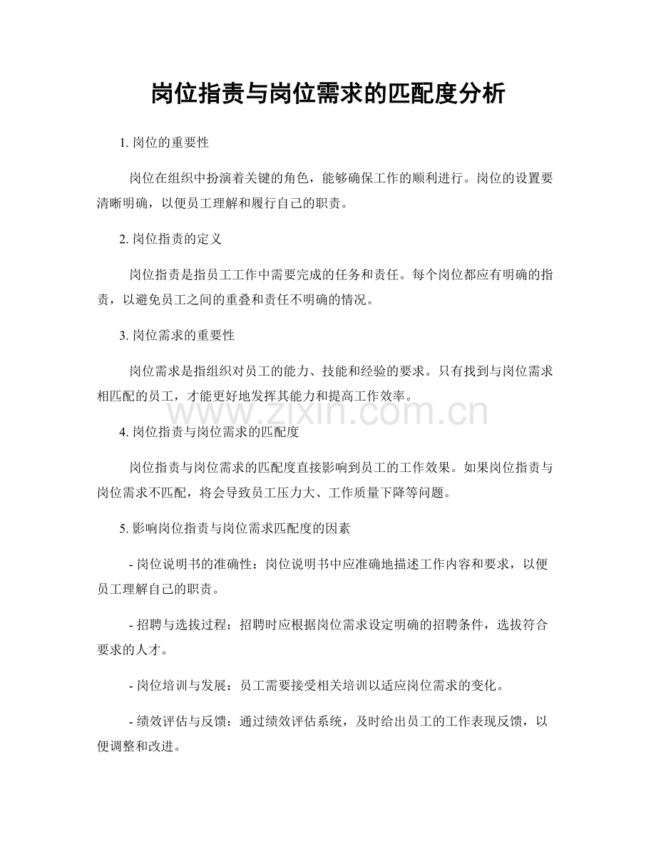 岗位职责与岗位需求的匹配度分析.docx_第1页