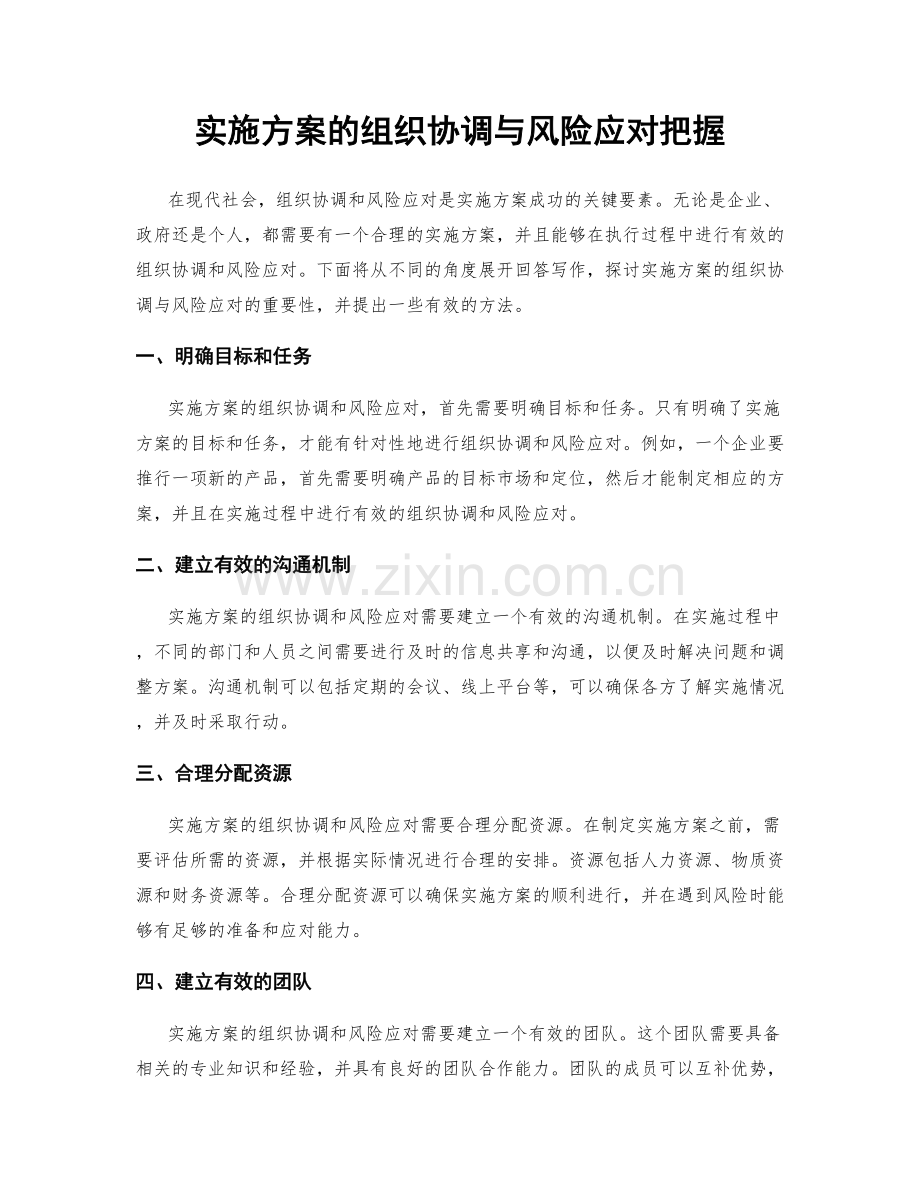 实施方案的组织协调与风险应对把握.docx_第1页