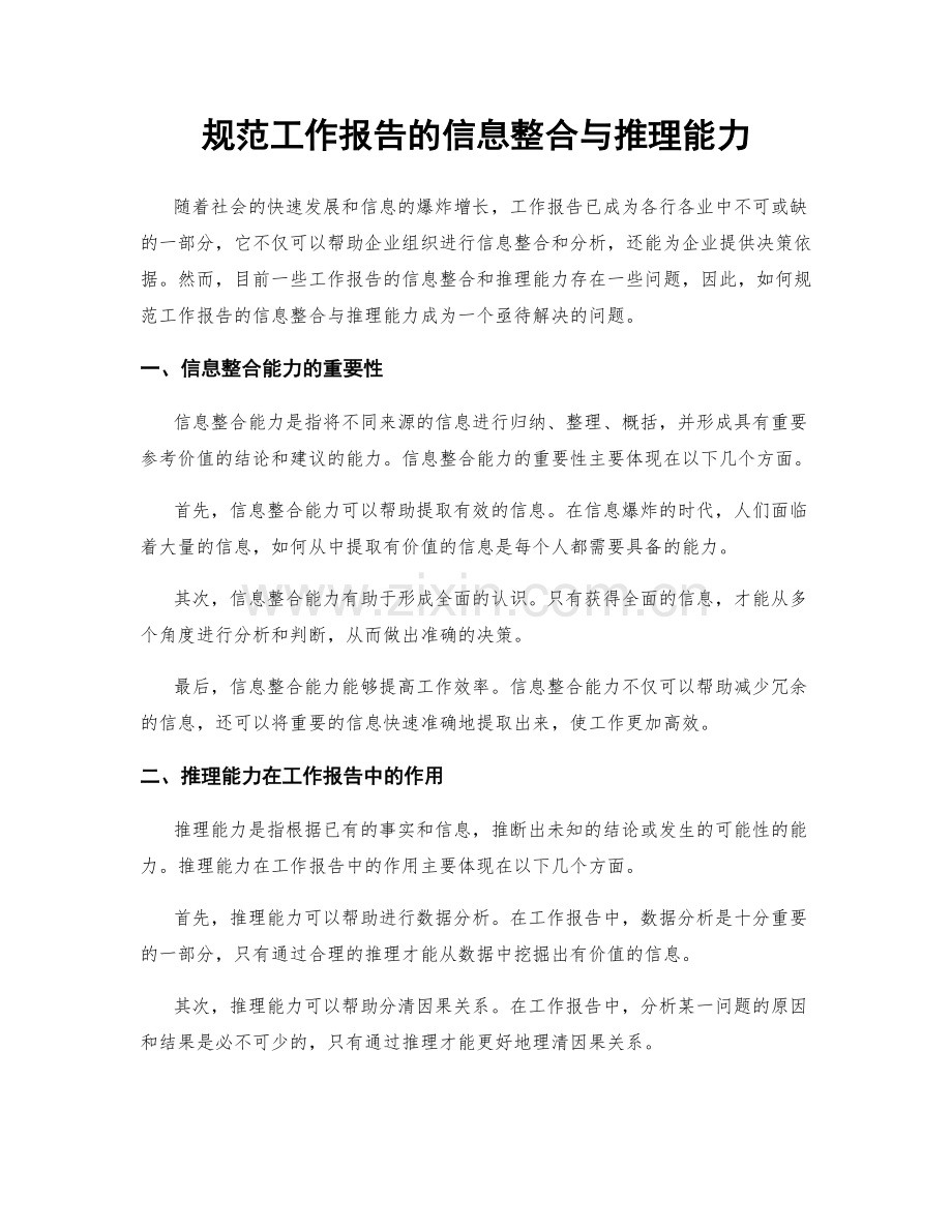 规范工作报告的信息整合与推理能力.docx_第1页