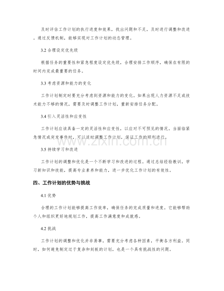 工作计划的合理性分析与调整优化方法.docx_第2页