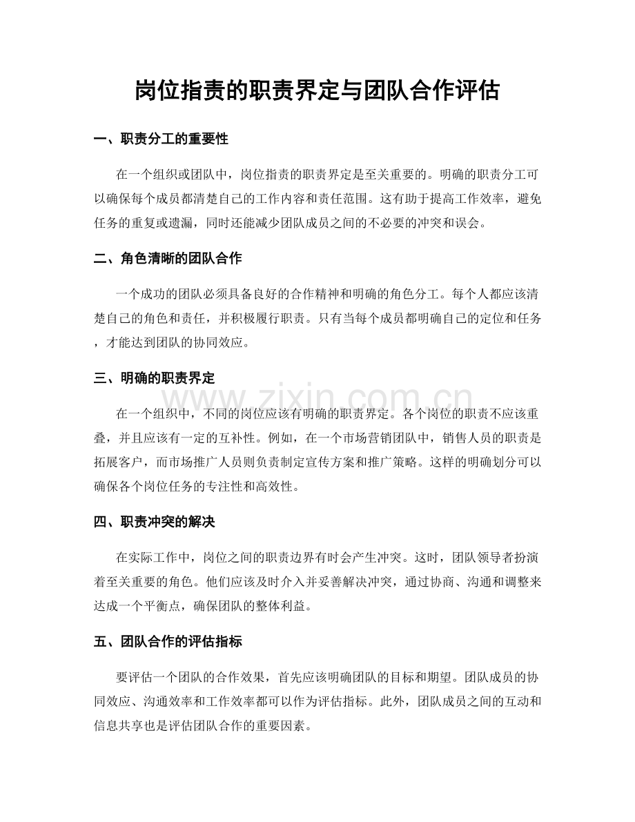 岗位职责的职责界定与团队合作评估.docx_第1页