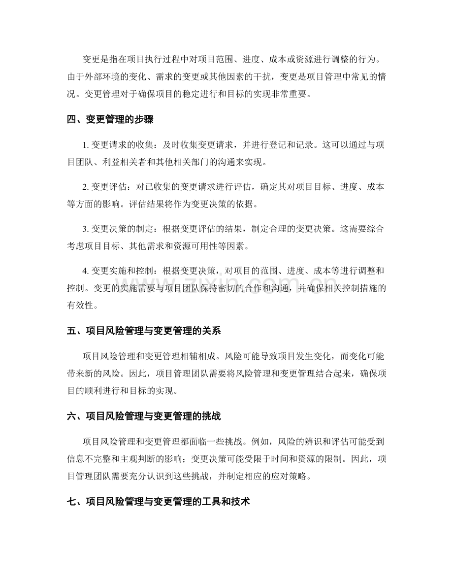 工作计划的项目风险与变更管理.docx_第2页