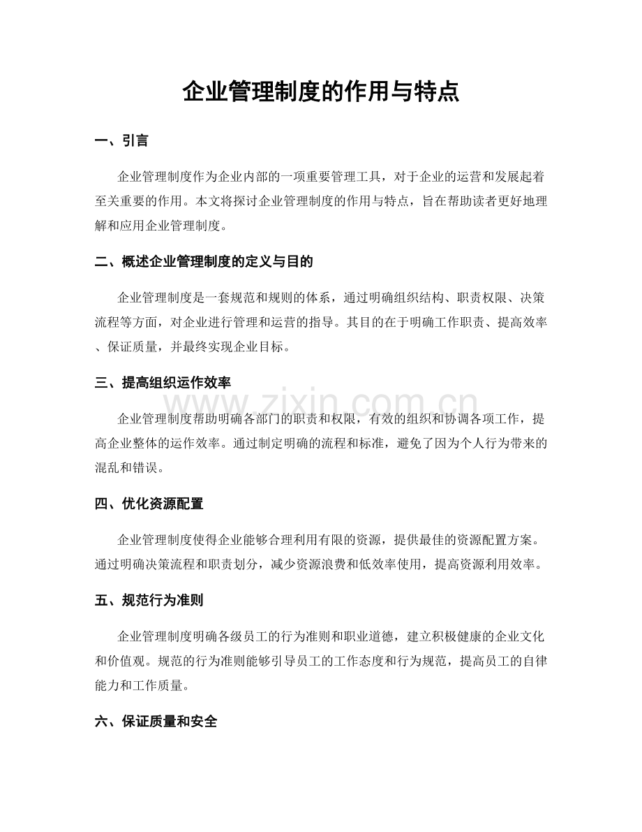 企业管理制度的作用与特点.docx_第1页