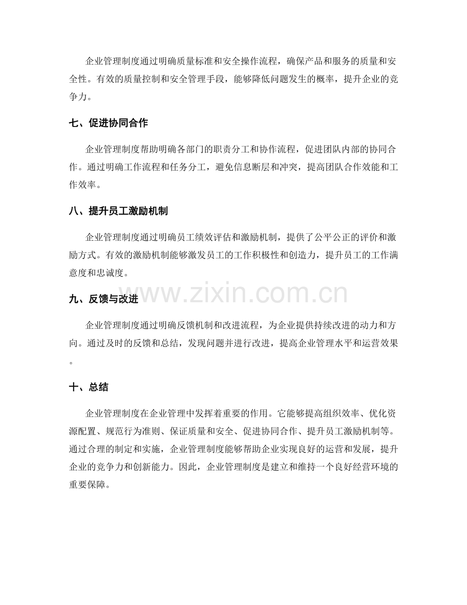 企业管理制度的作用与特点.docx_第2页