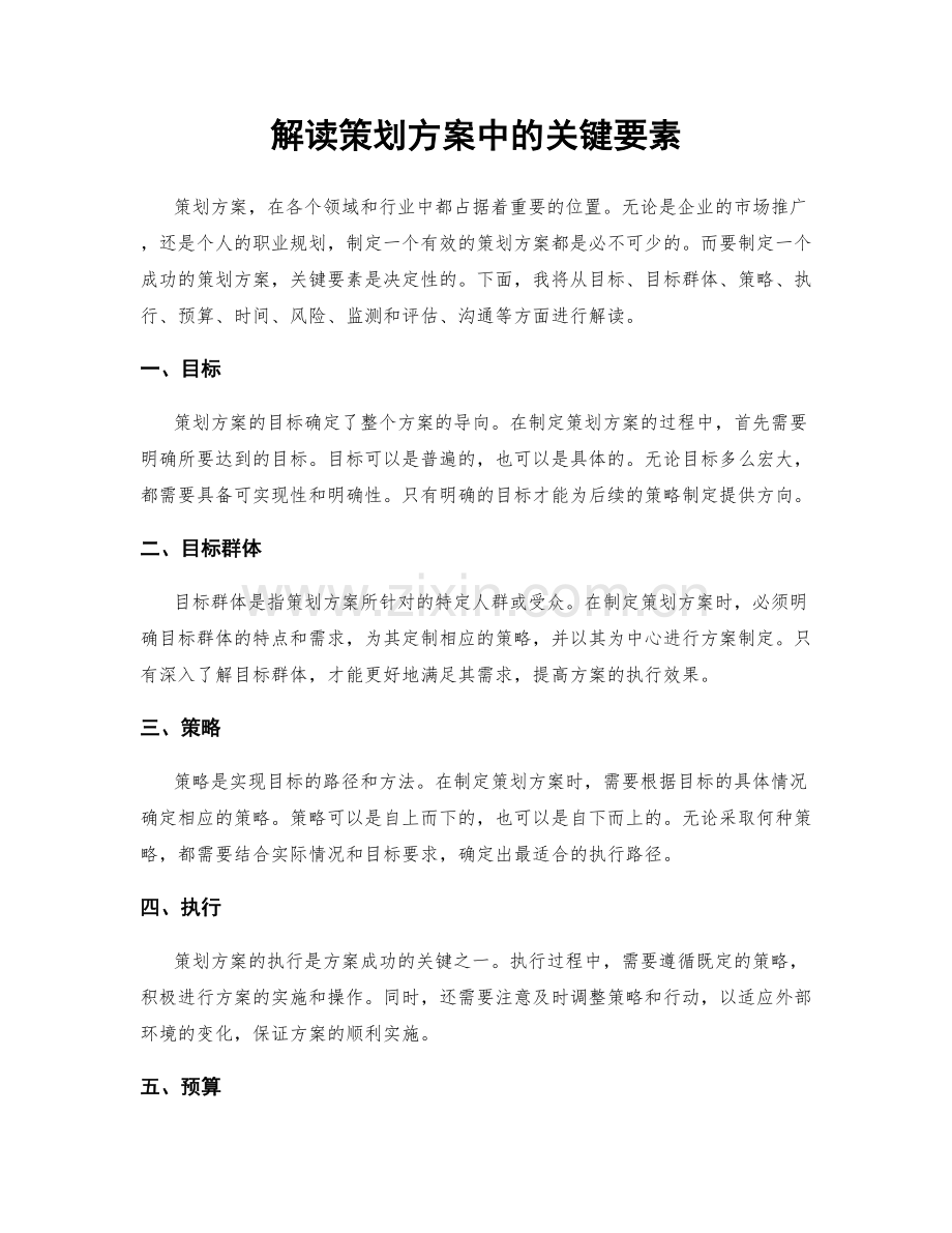 解读策划方案中的关键要素.docx_第1页