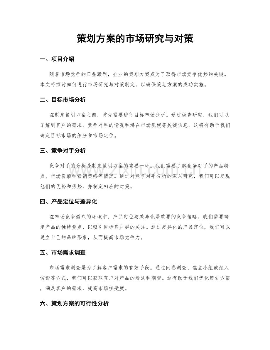 策划方案的市场研究与对策.docx_第1页