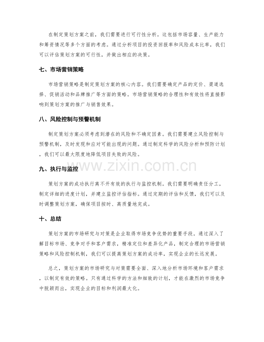 策划方案的市场研究与对策.docx_第2页