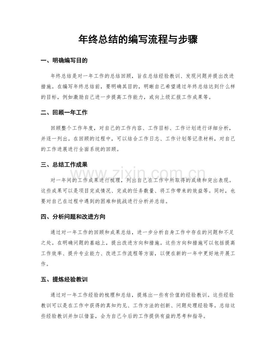 年终总结的编写流程与步骤.docx_第1页