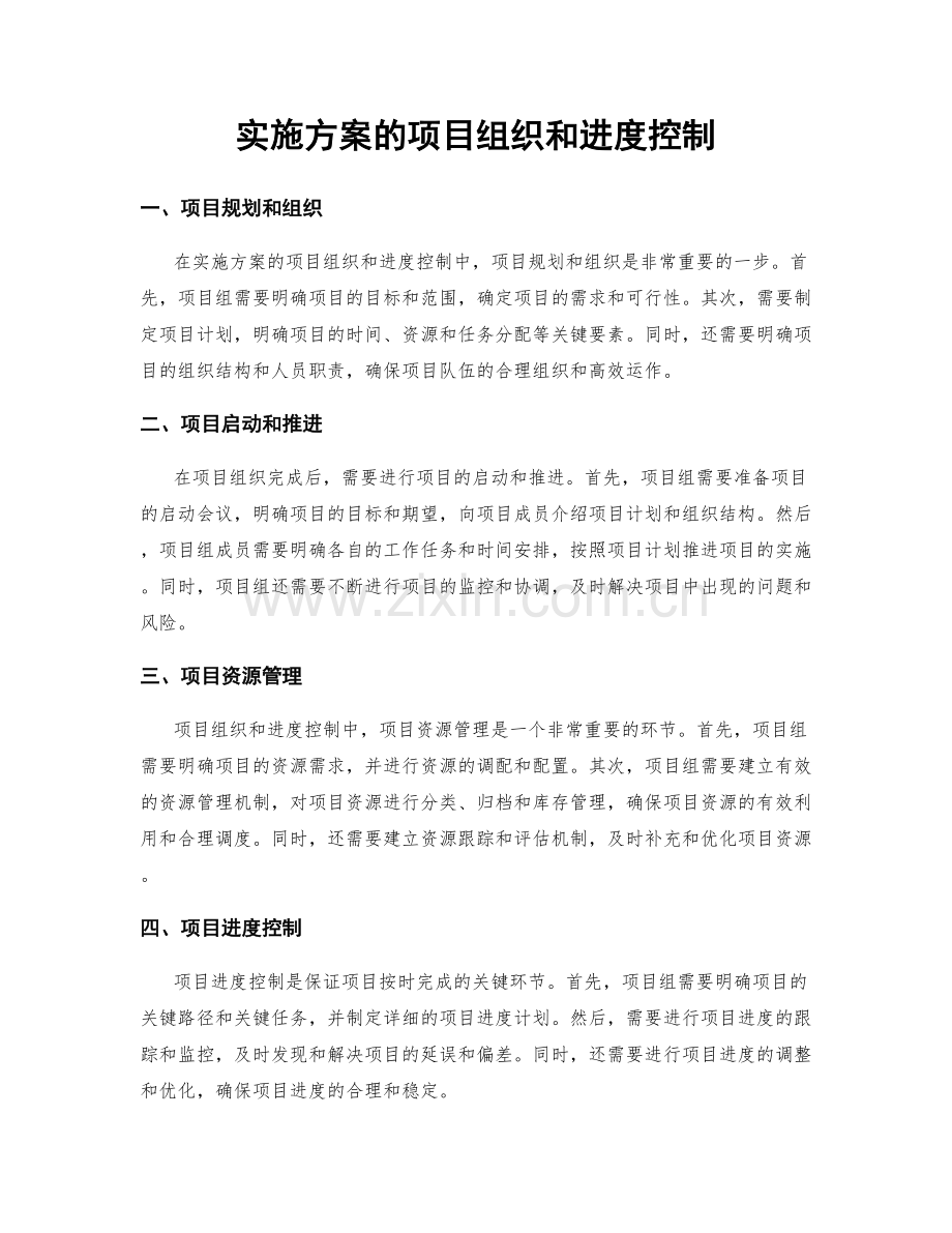 实施方案的项目组织和进度控制.docx_第1页