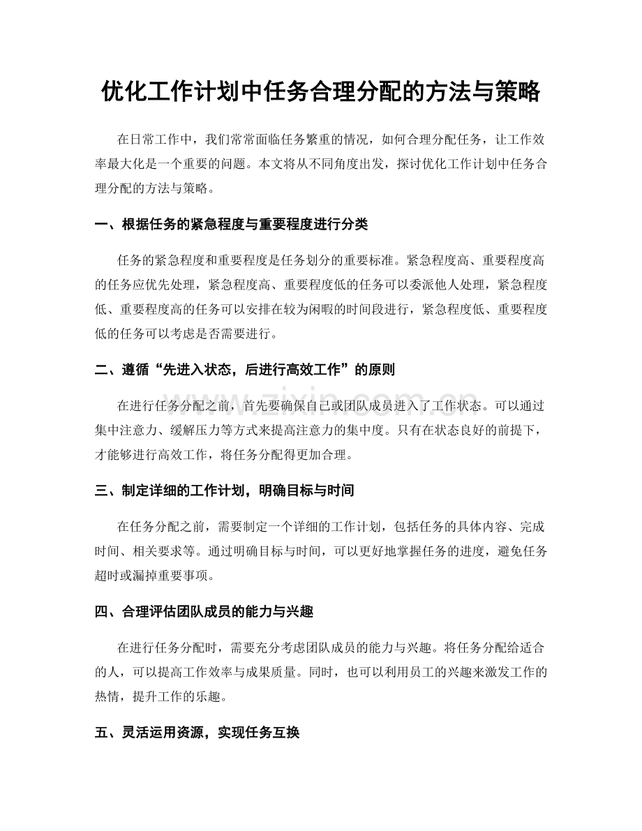 优化工作计划中任务合理分配的方法与策略.docx_第1页