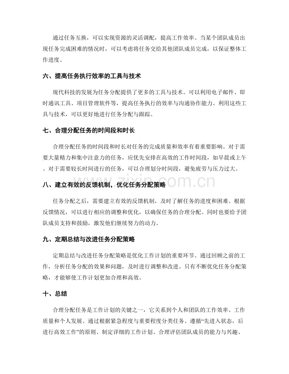 优化工作计划中任务合理分配的方法与策略.docx_第2页