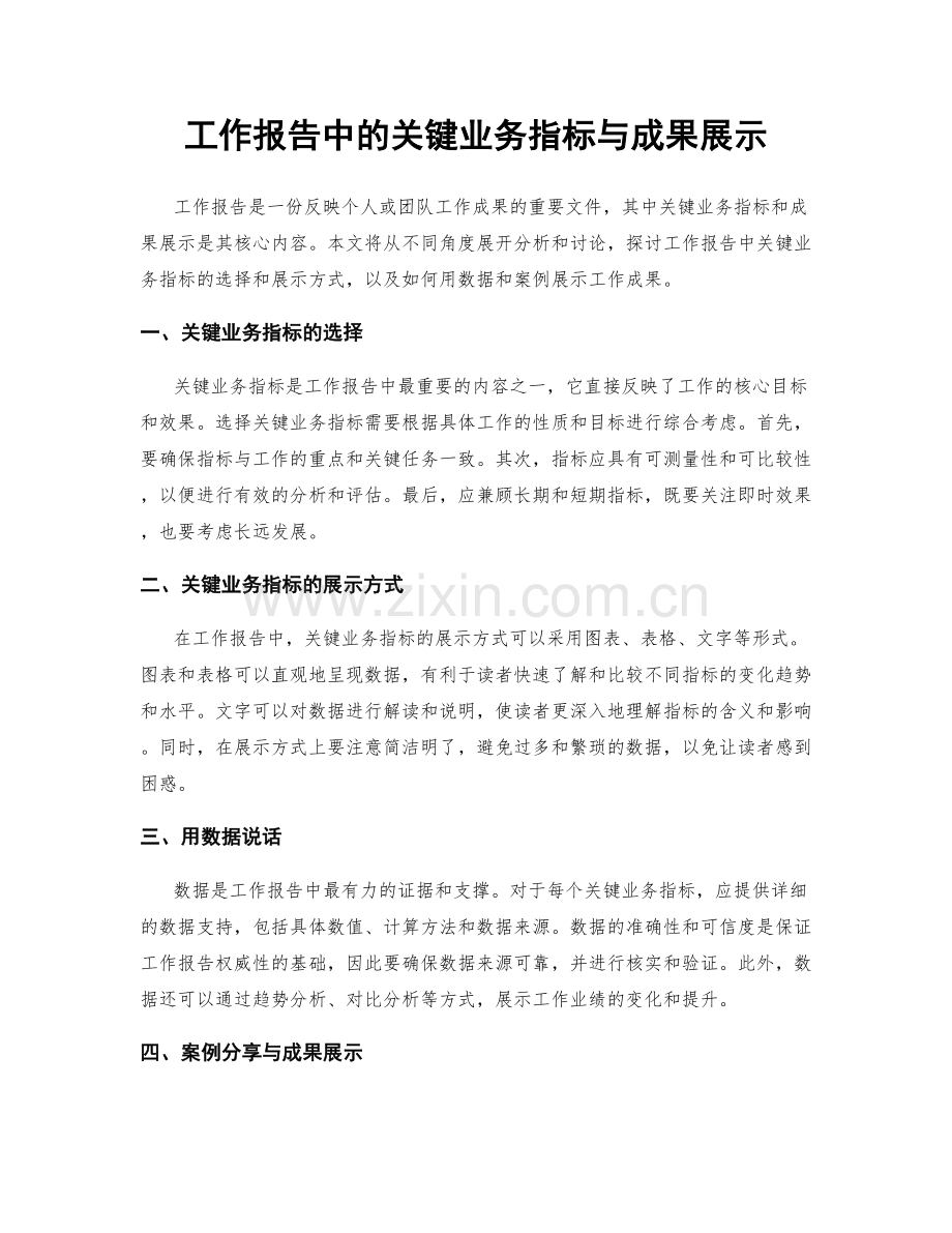 工作报告中的关键业务指标与成果展示.docx_第1页