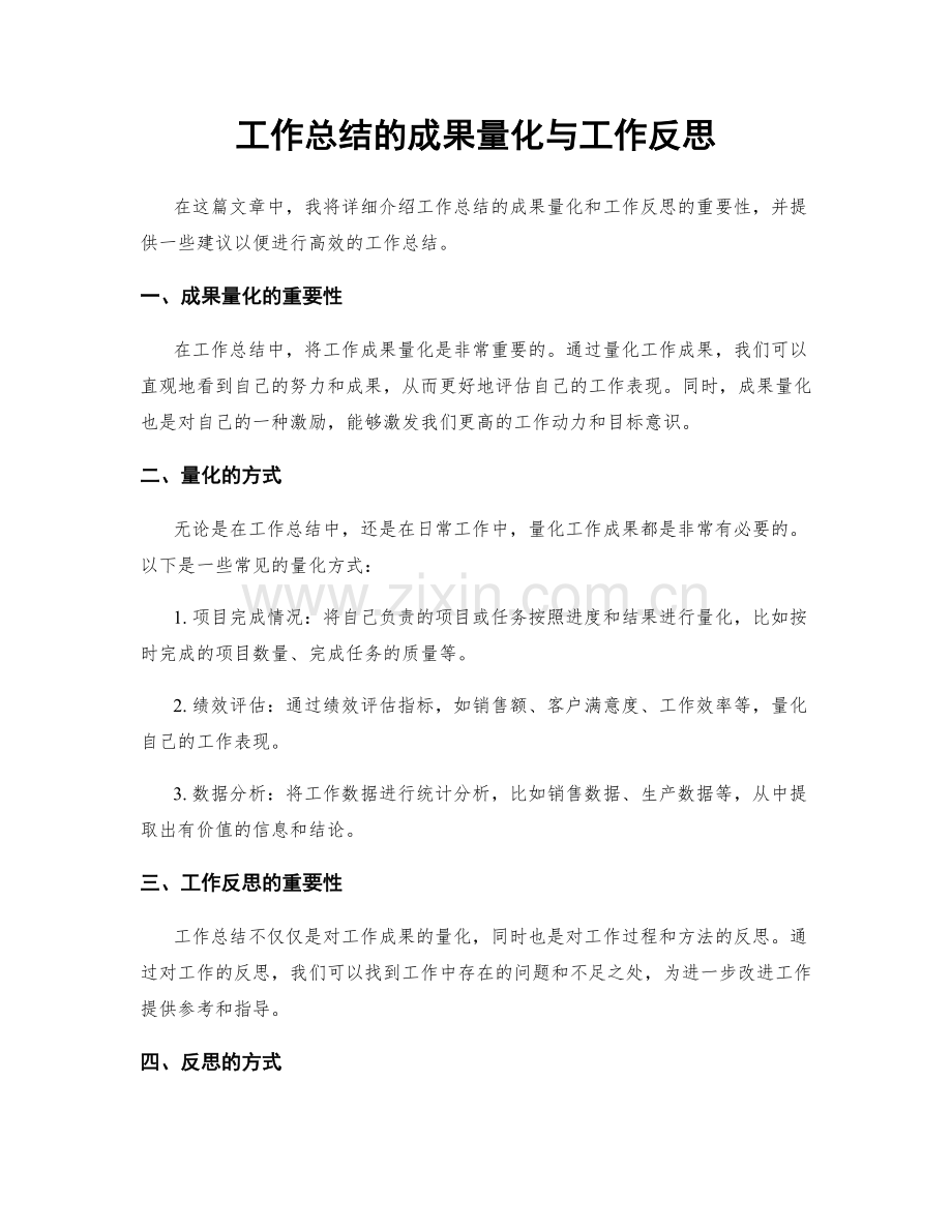 工作总结的成果量化与工作反思.docx_第1页