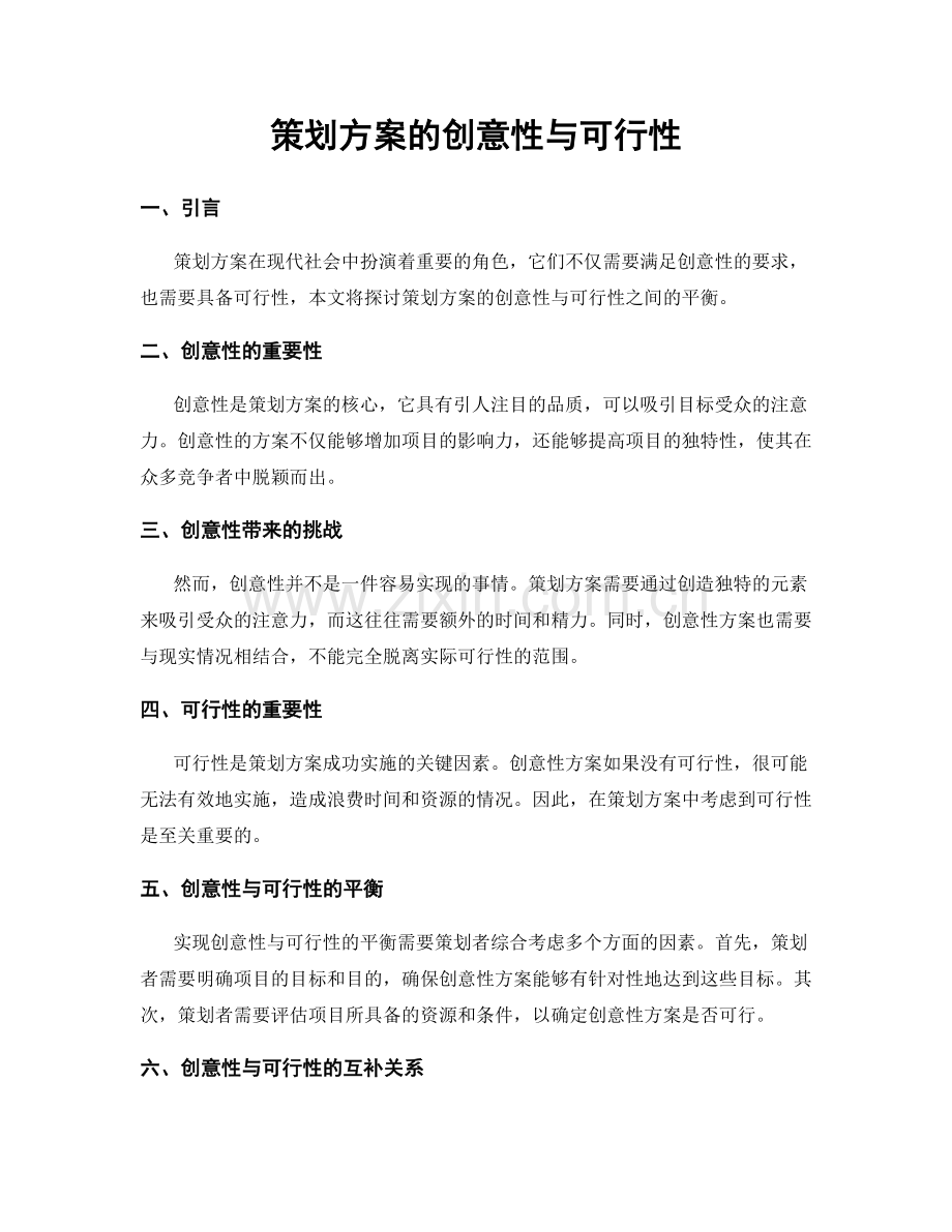 策划方案的创意性与可行性.docx_第1页