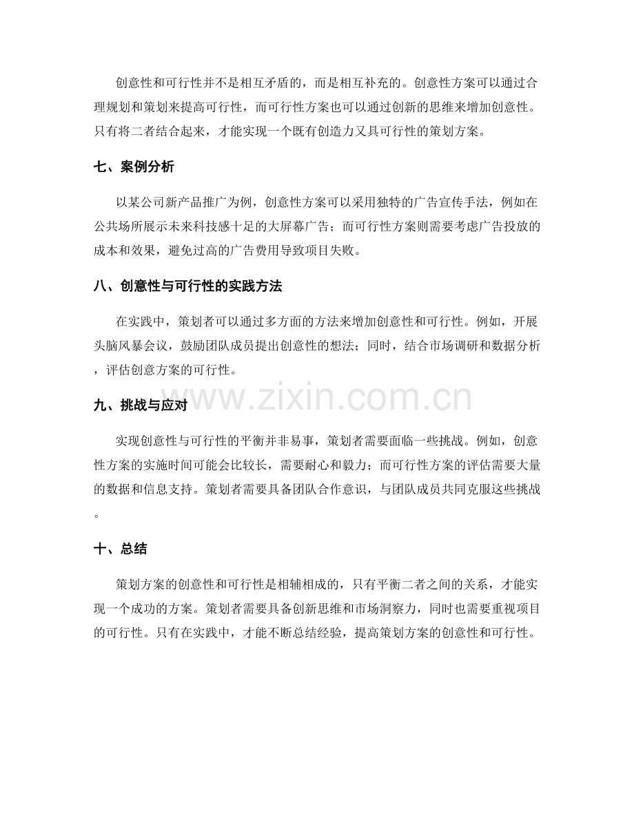 策划方案的创意性与可行性.docx_第2页