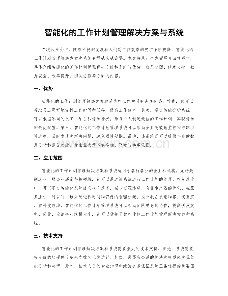 智能化的工作计划管理解决方案与系统.docx_第1页