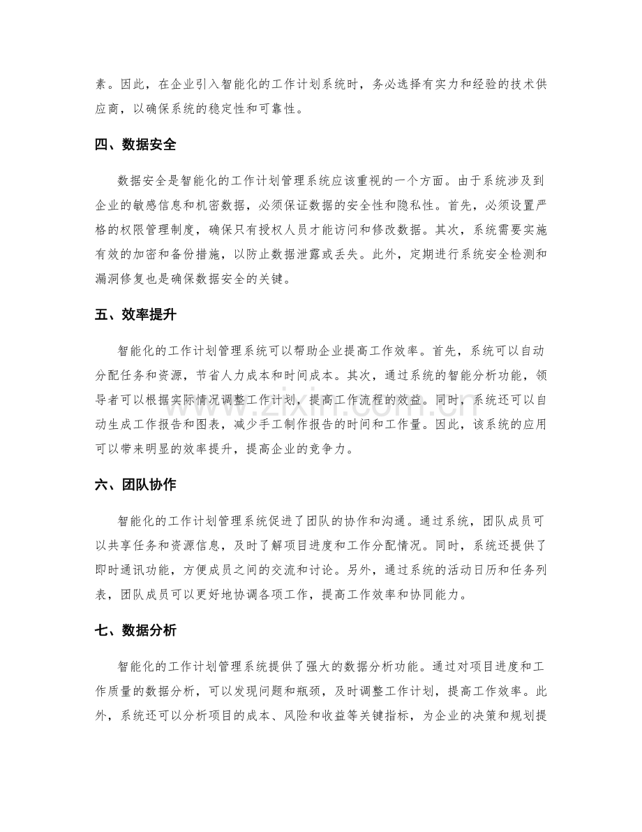 智能化的工作计划管理解决方案与系统.docx_第2页