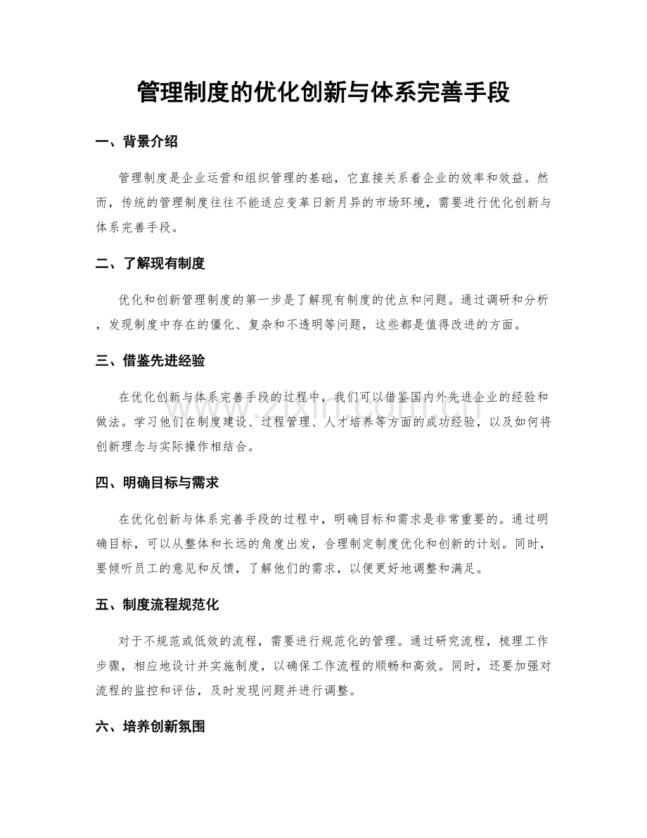 管理制度的优化创新与体系完善手段.docx_第1页