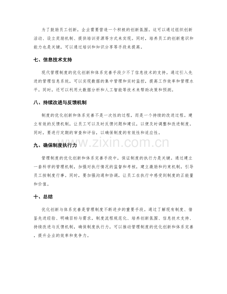 管理制度的优化创新与体系完善手段.docx_第2页