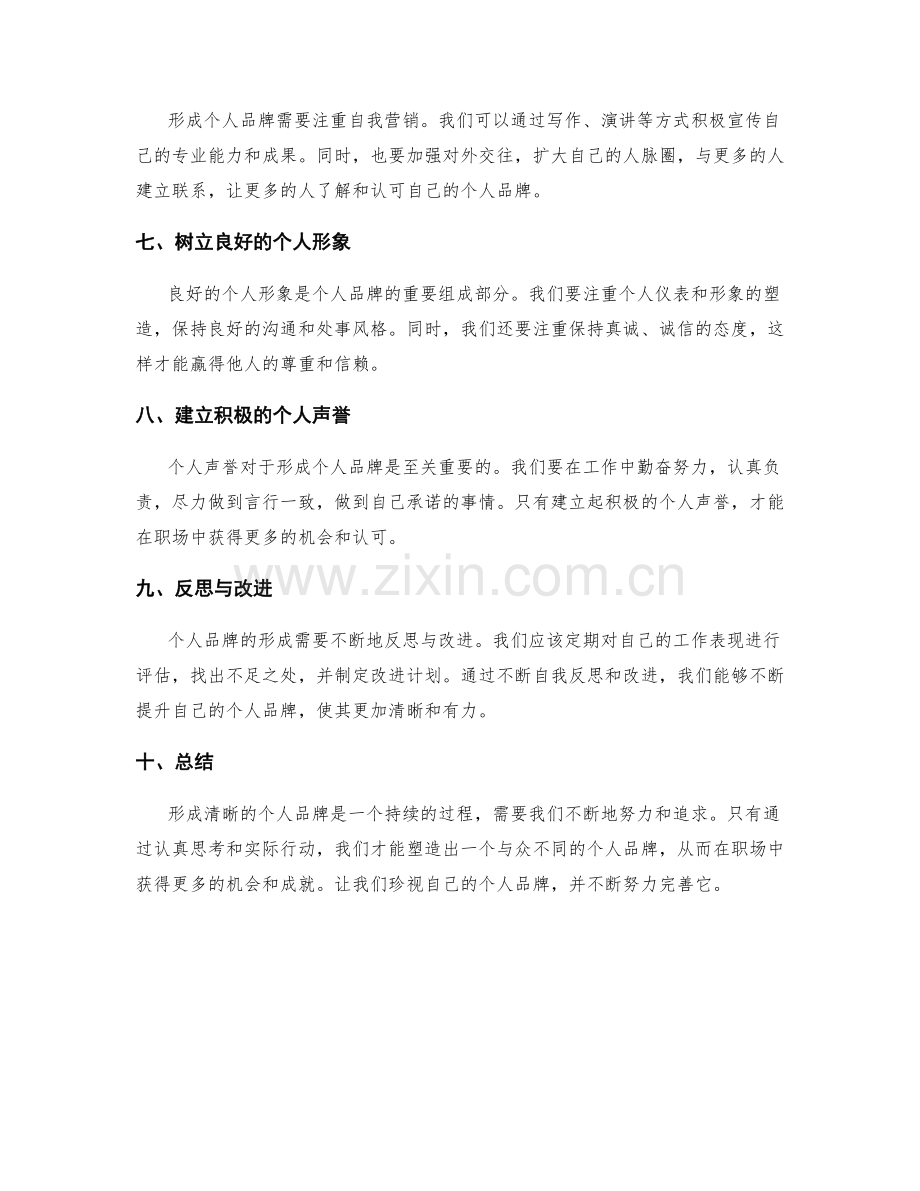 工作总结如何形成清晰的个人品牌.docx_第2页