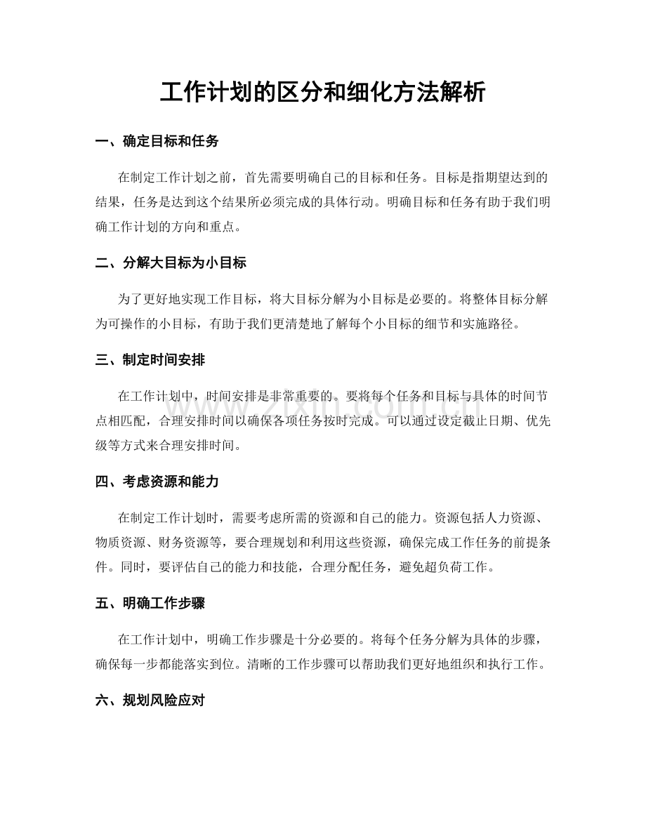 工作计划的区分和细化方法解析.docx_第1页