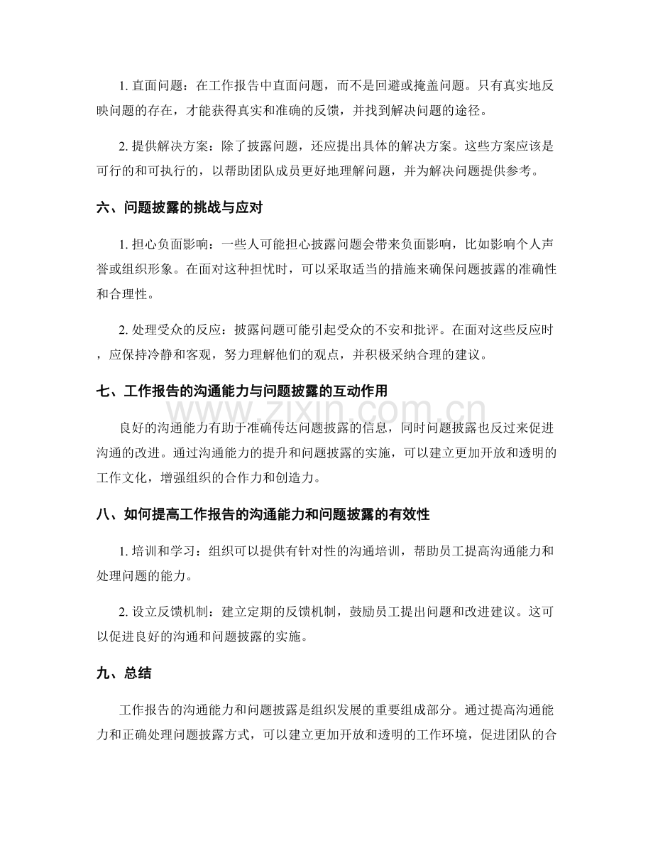 工作报告的沟通能力和问题披露.docx_第2页