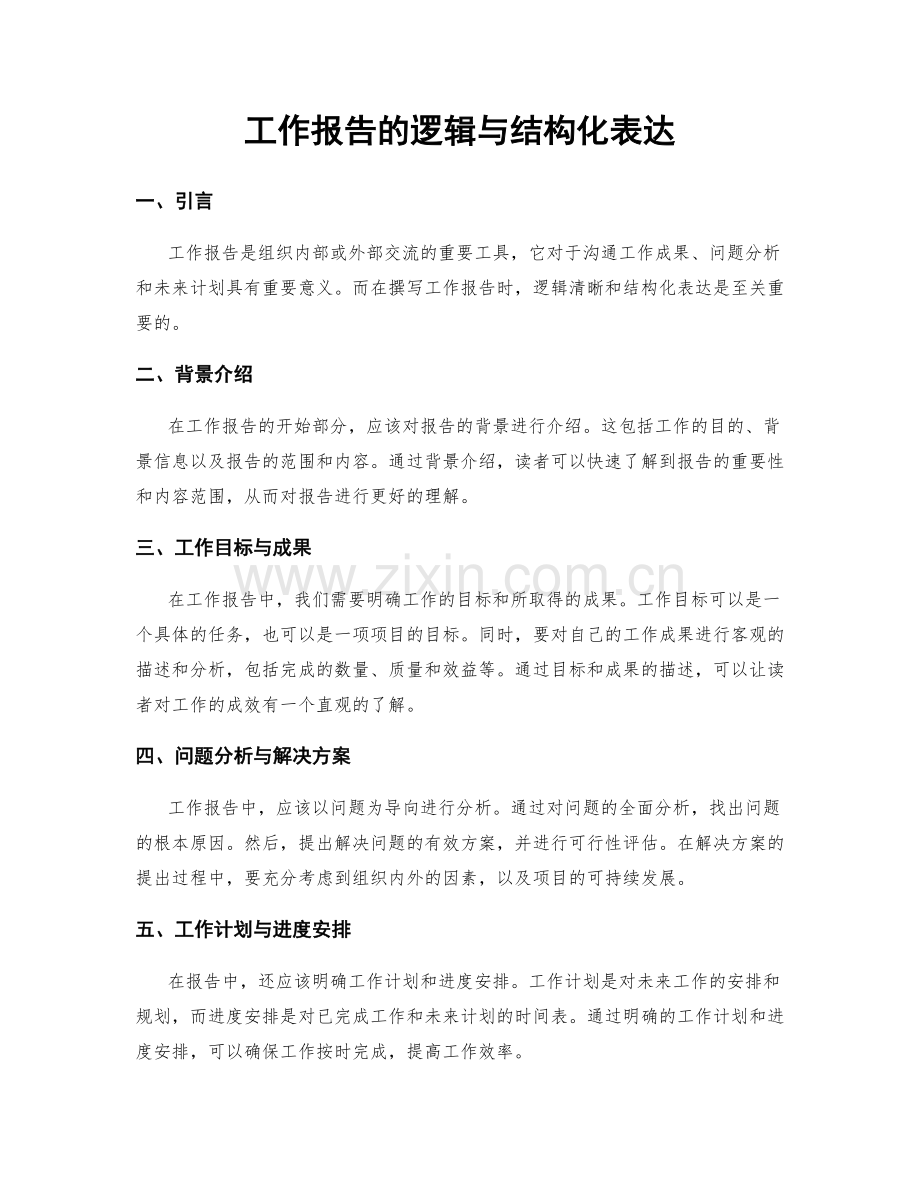 工作报告的逻辑与结构化表达.docx_第1页