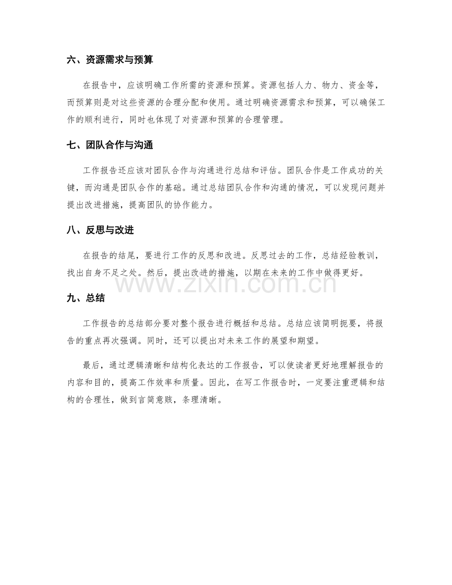 工作报告的逻辑与结构化表达.docx_第2页