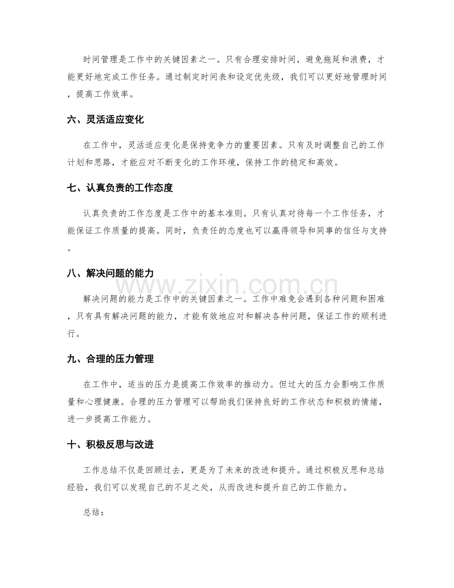 工作总结的亮点总结与关键成功因素.docx_第2页