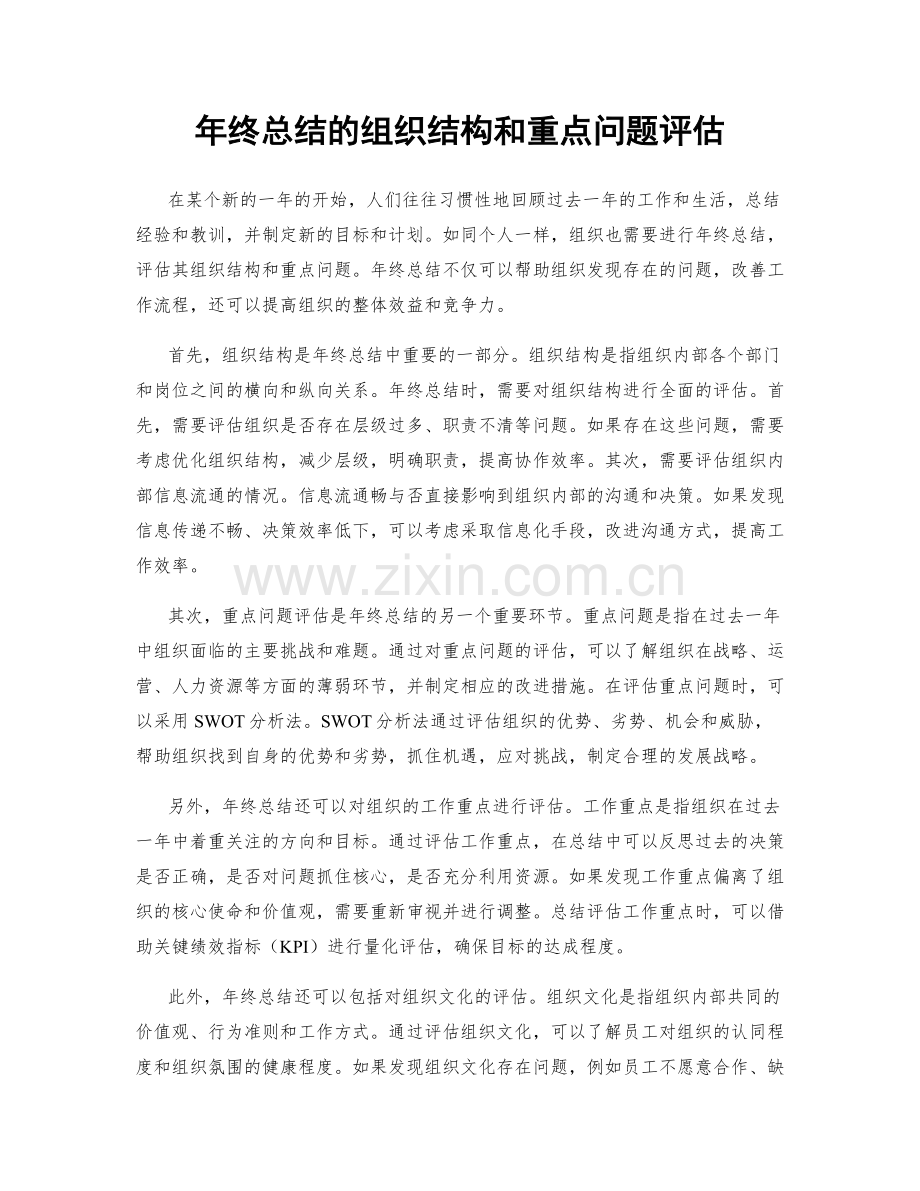 年终总结的组织结构和重点问题评估.docx_第1页