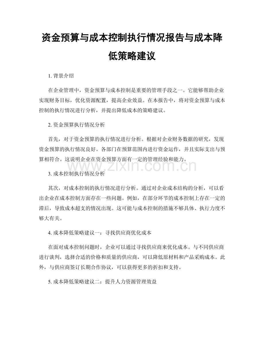 资金预算与成本控制执行情况报告与成本降低策略建议.docx_第1页