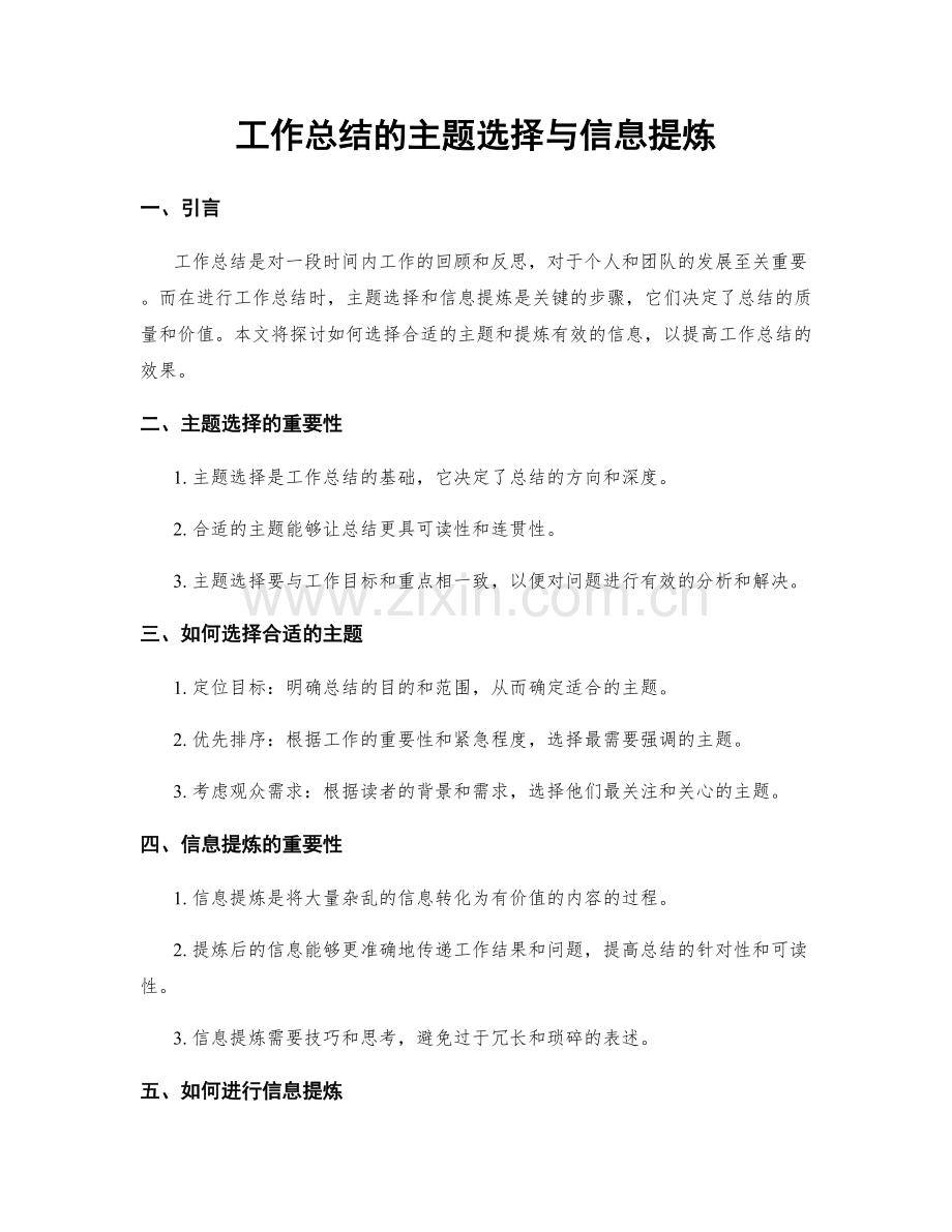 工作总结的主题选择与信息提炼.docx_第1页