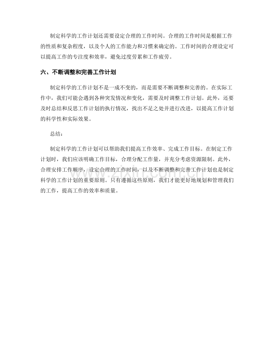 制定科学的工作计划的六大原则.docx_第2页