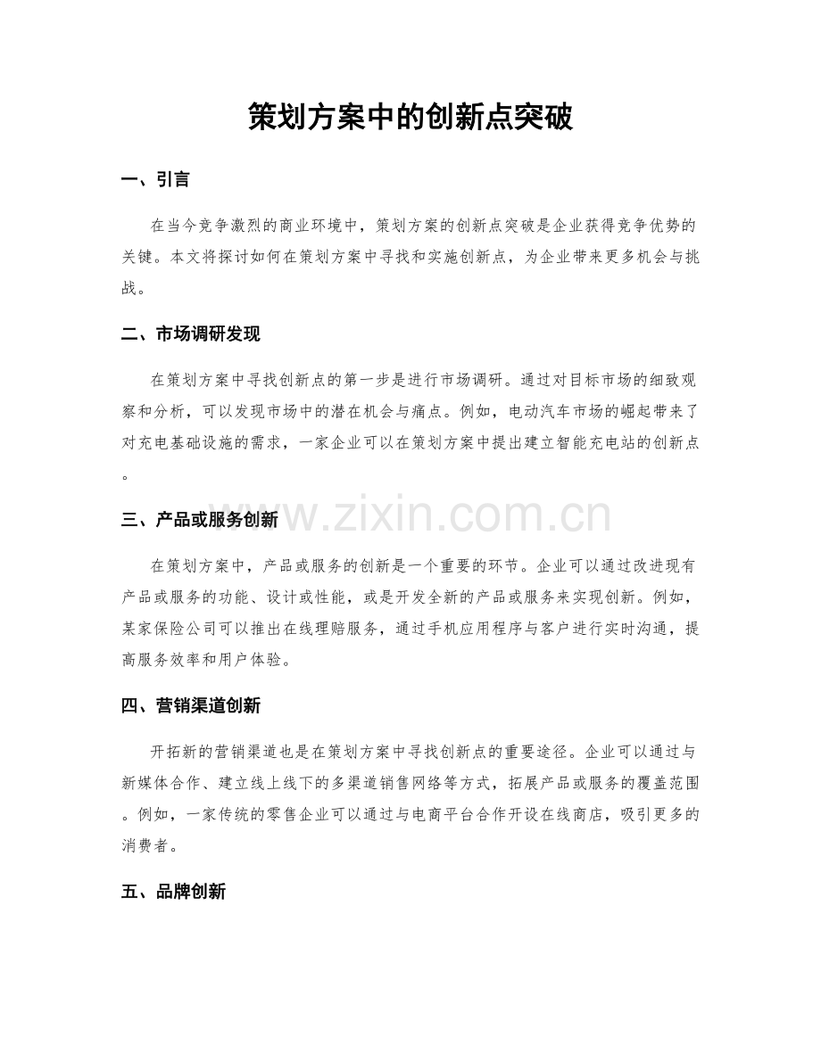 策划方案中的创新点突破.docx_第1页