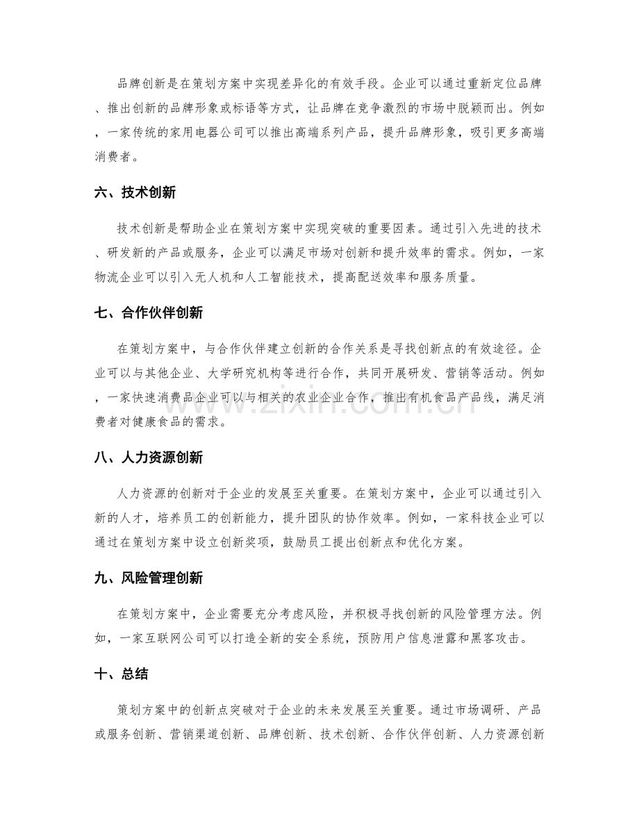 策划方案中的创新点突破.docx_第2页