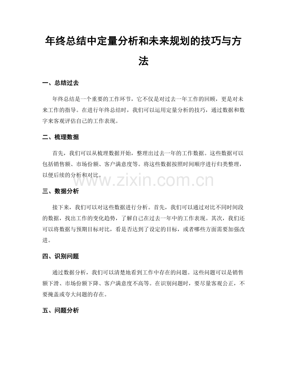 年终总结中定量分析和未来规划的技巧与方法.docx_第1页