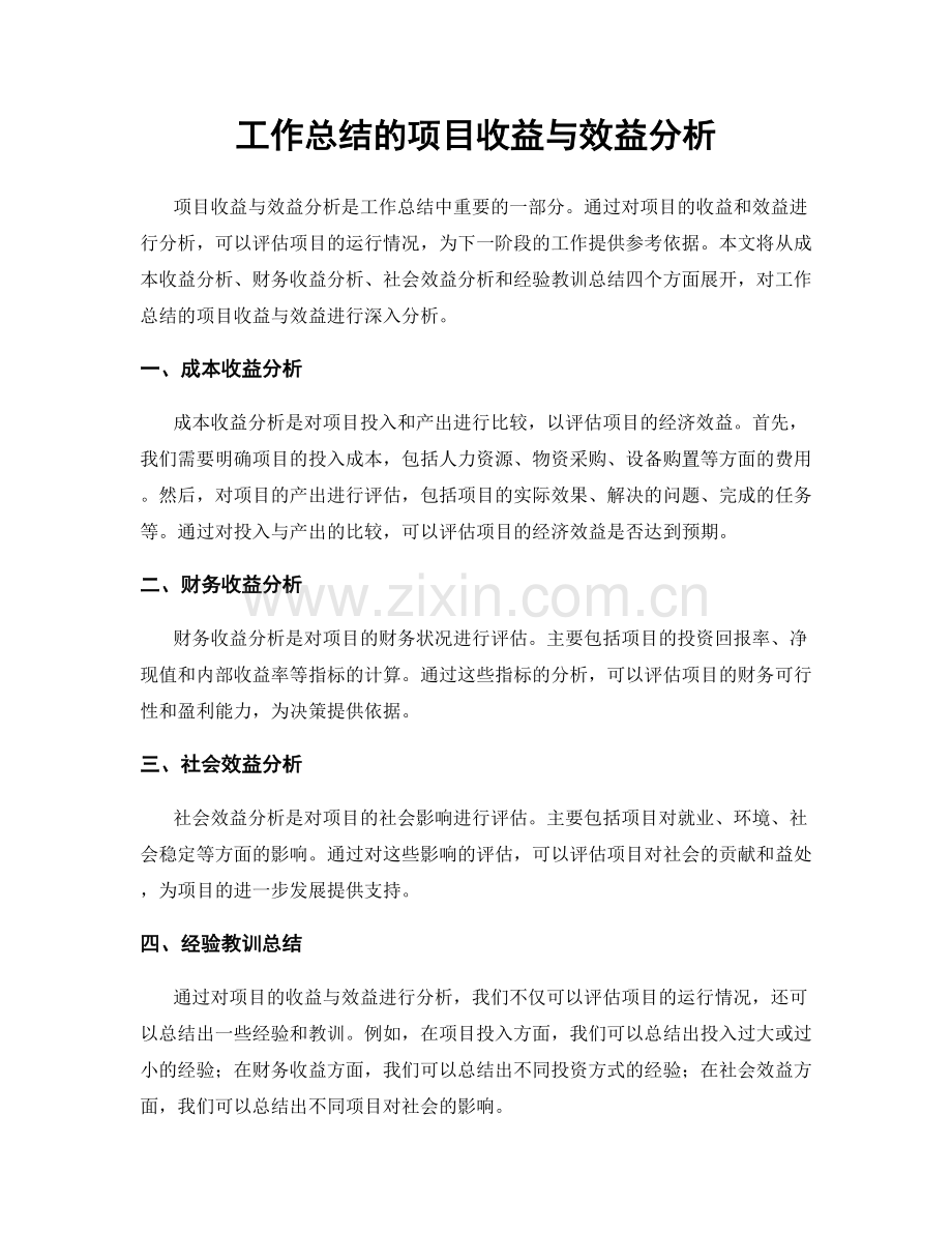 工作总结的项目收益与效益分析.docx_第1页