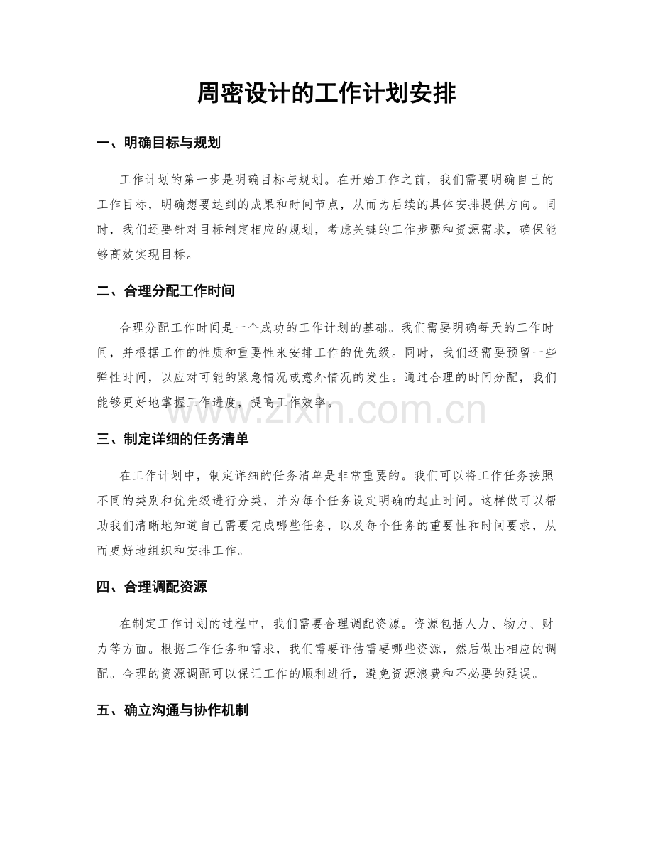 周密设计的工作计划安排.docx_第1页