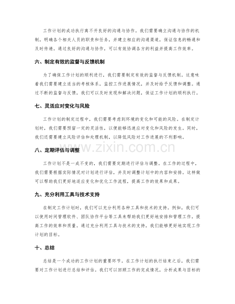 周密设计的工作计划安排.docx_第2页