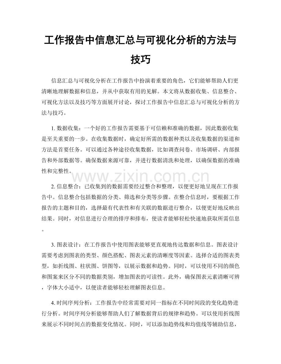 工作报告中信息汇总与可视化分析的方法与技巧.docx_第1页